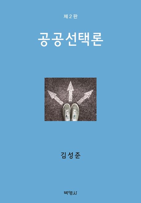 공공선택론 책