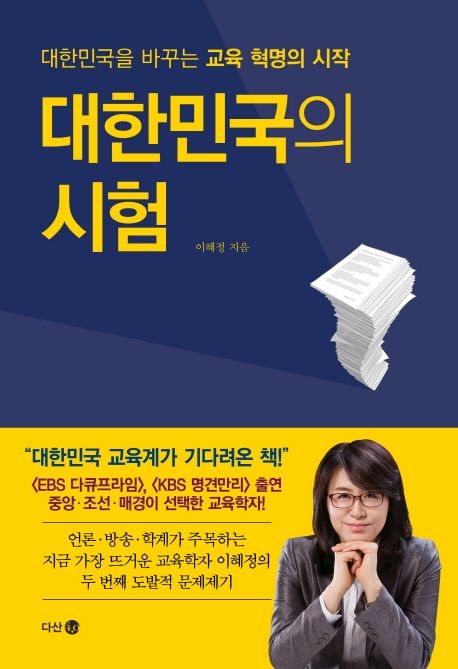 대한민국의 시험 책