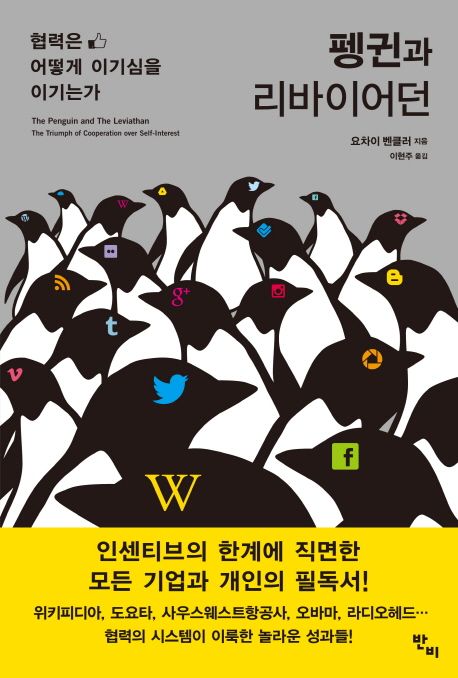 펭귄과 리바이어던 책