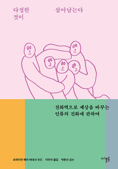 다정한 것이 살아남는다 책