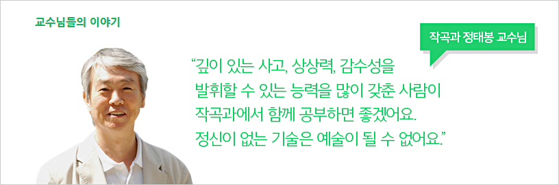 작곡과 정태봉 교수님