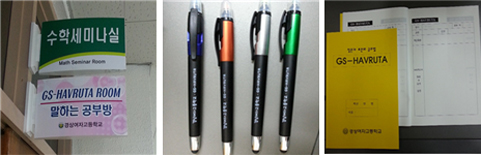 하브루타 수업을 위한 교실, 펜, 노트