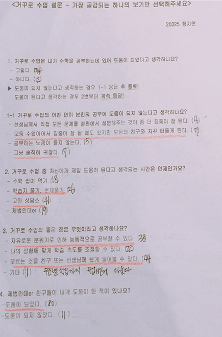 거꾸로 수업 설문1