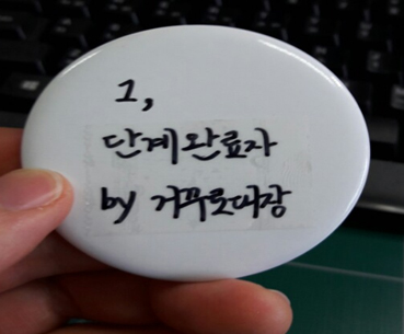 그림 41 DIY 배지