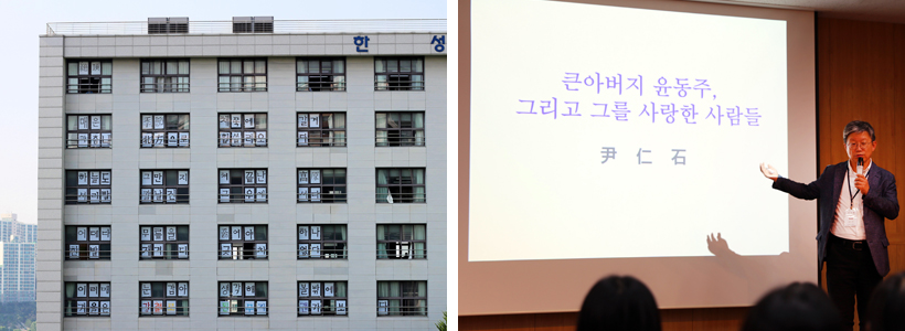 세상에서 가장 큰 원고지로 탄생한 한성여고 본관(좌)과 윤동주 시인의 장조카인 윤인석 교수의 특강 장면(우)