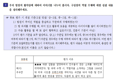 팀 내 동료 평가 시 긍정적인 부분을 강조하여 채점하도록 안내하였다. 이는 학생의 의견을 반영한 것이다.