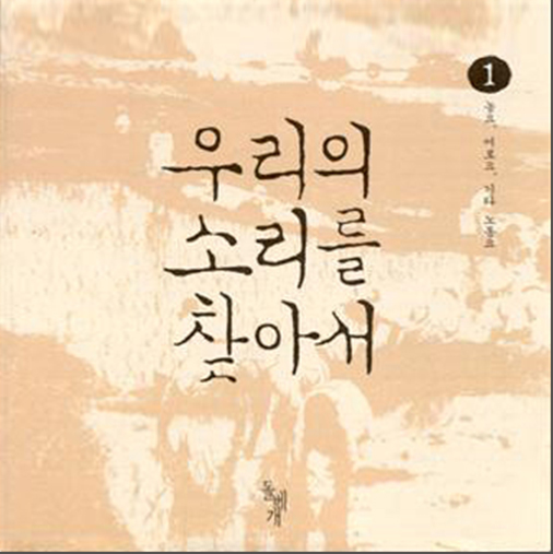 책으로도 발간한 '우리의 소리를 찾아서'에 부록으로 음반이 실려 있습니다.