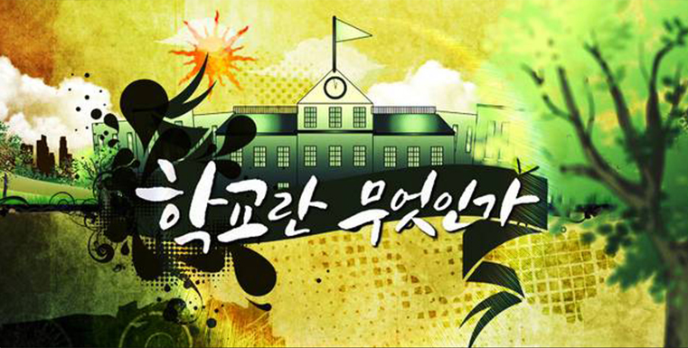 EBS 교육대기획 10부작 &lsquo;학교란 무엇인가&rsquo;는 2011년 국내 다큐멘터리 부문의 모든 수상을 휩쓸었다