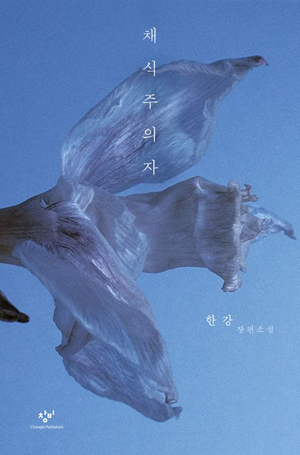 책표지: 채식주의자