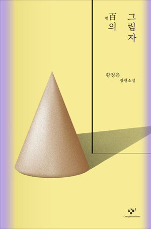 책표지: 백의 그림자