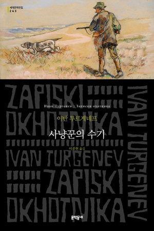 책표지: 사냥꾼의 수기