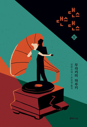 책표지: 댄스 댄스 댄스