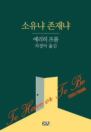 책표지: 소유냐 존재냐