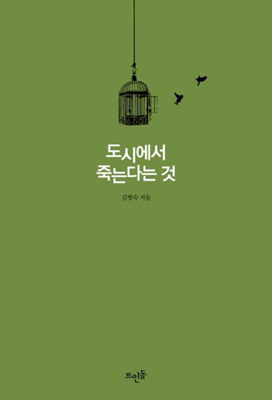 책표지: 도시에서 죽는다는 것