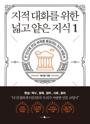 책표지: 지적 대화를 위한 넓고 얕은 지식