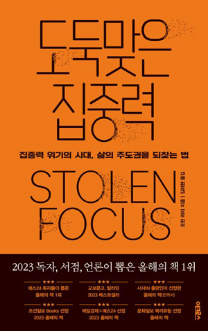 책표지: 도둑맞은 집중력