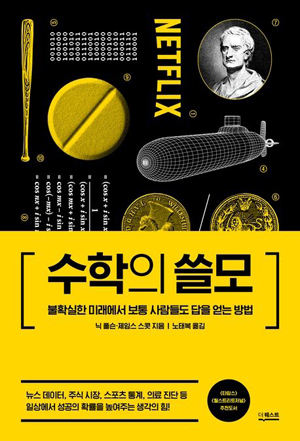 책표지: 수학의 쓸모