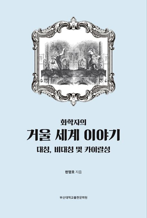 책표지: 화학자의 거울 세계 이야기