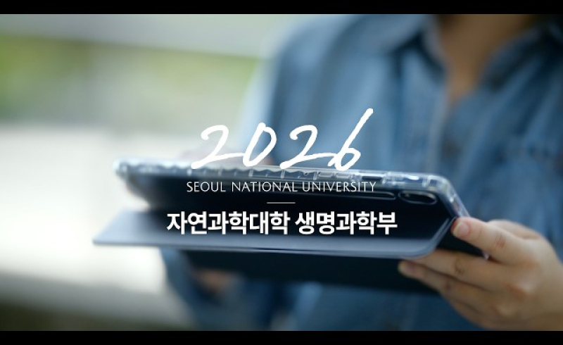 2026학년도 서울대학교 학생부종합전형 합격생 인터뷰