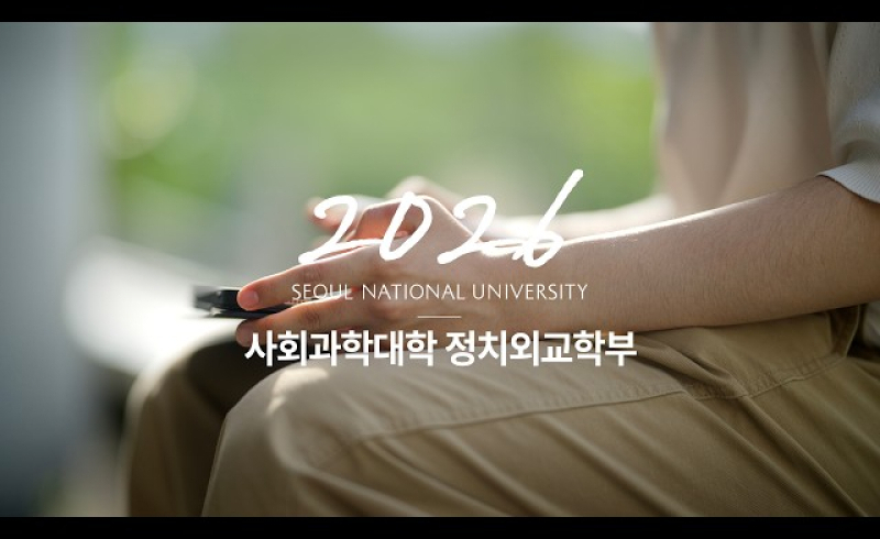 2026학년도 서울대학교 학생부종합전형 합격생 인터뷰