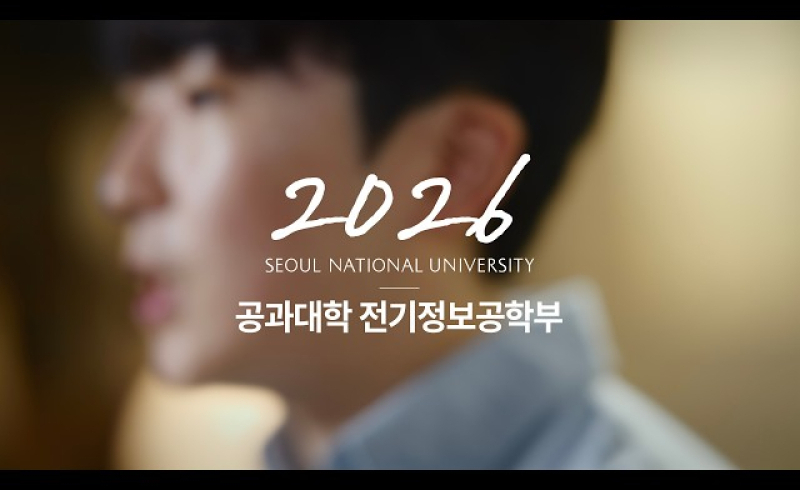 2026학년도 서울대학교 학생부종합전형 합격생 인터뷰