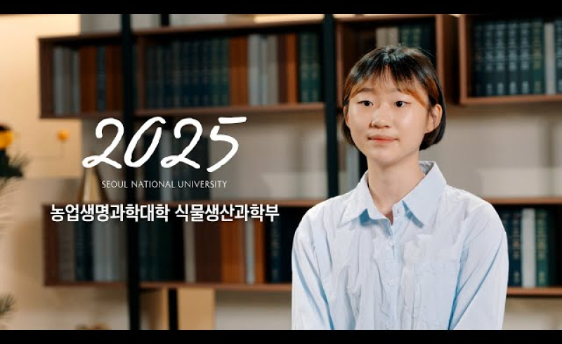 농업생명과학대학 식물생산과학부