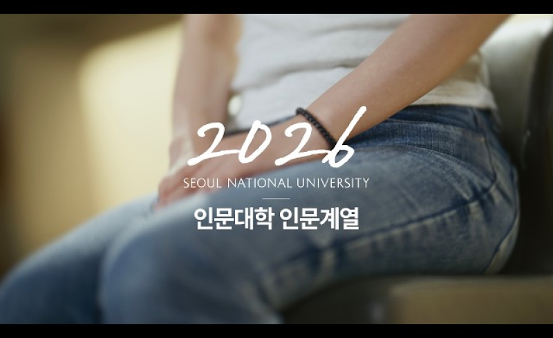 2026학년도 서울대학교 학생부종합전형 합격생 인터뷰