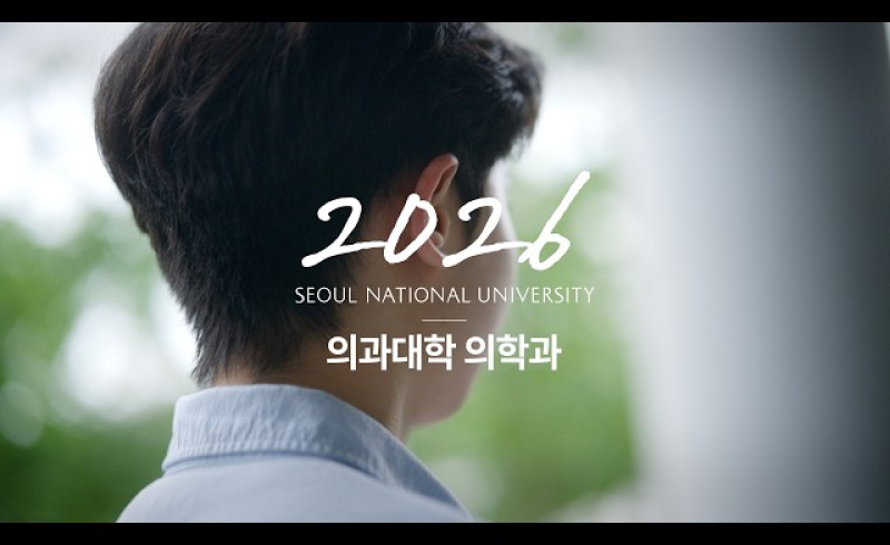 2026학년도 서울대학교 학생부종합전형 합격생 인터뷰